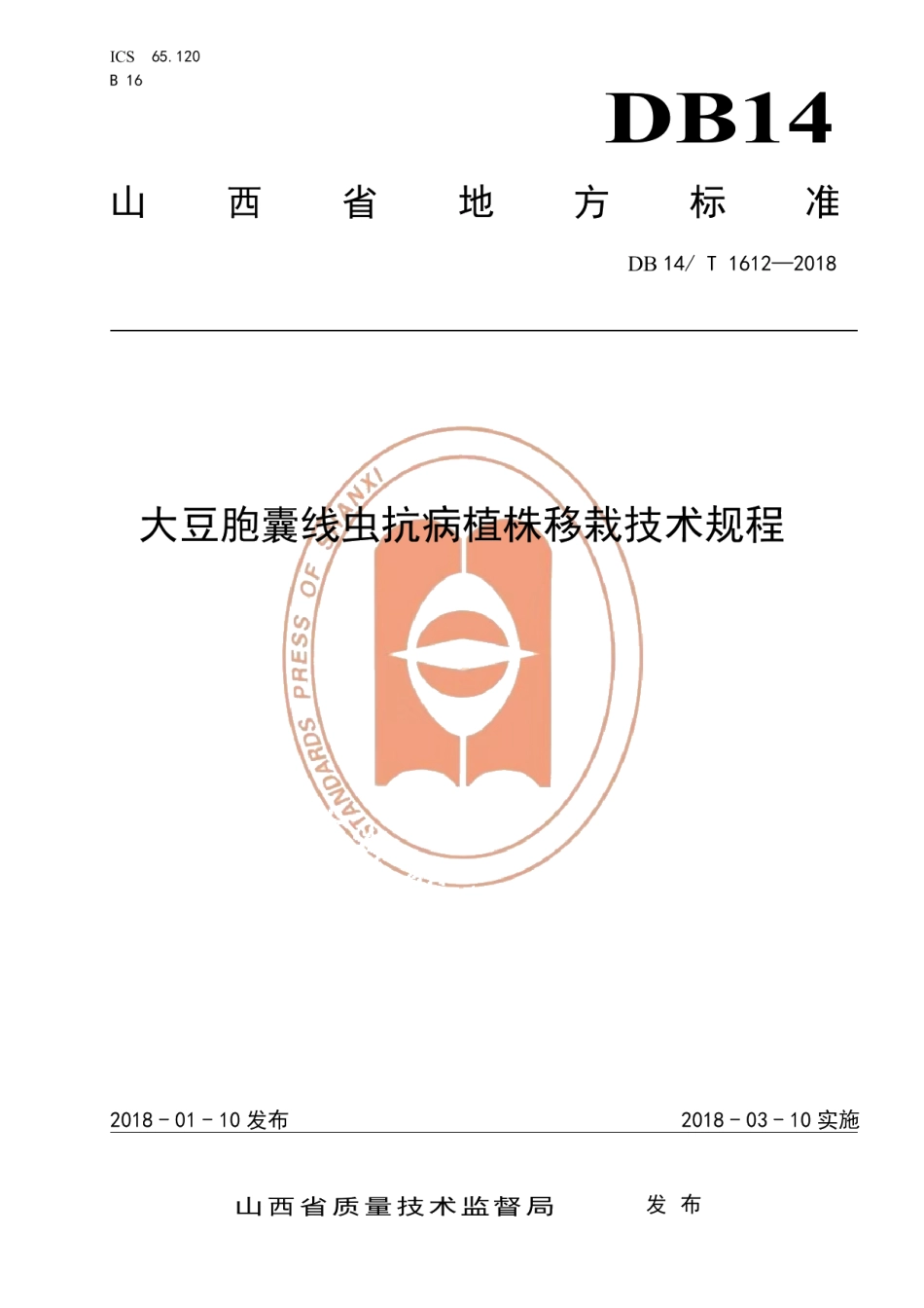 DB14T 1612-2018大豆胞囊线虫抗病植株移栽技术规程.pdf_第1页