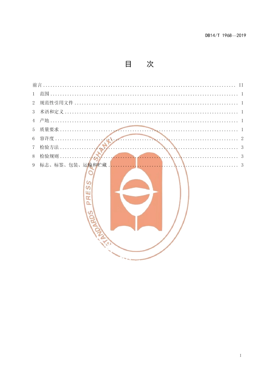 DB14T1968-2019《农产品地理标志吉县红富士苹果》.pdf_第3页