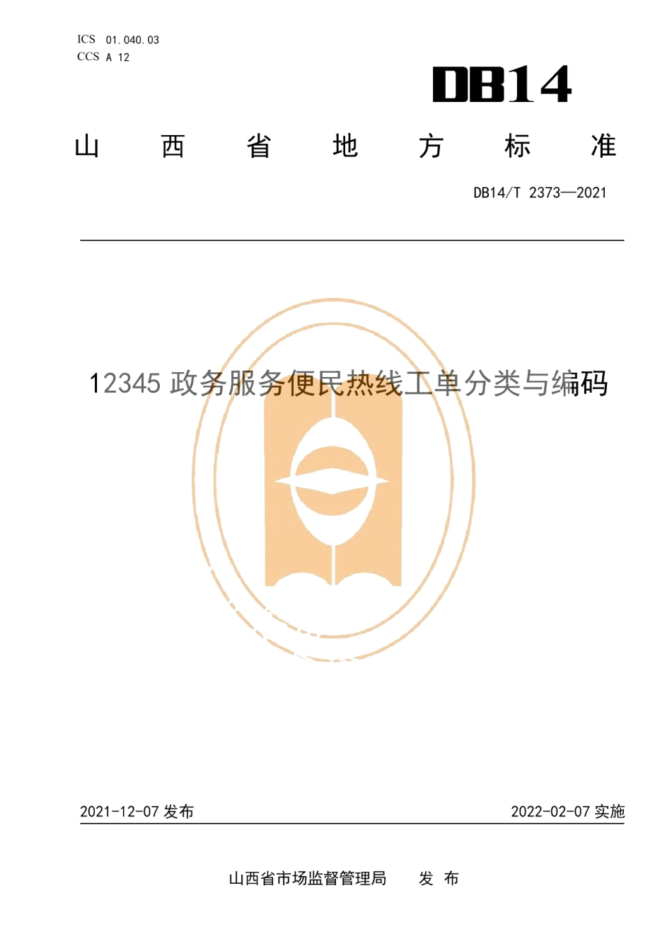 DB14T 2373-202112345政务服务便民热线工单分类与编码.pdf_第1页