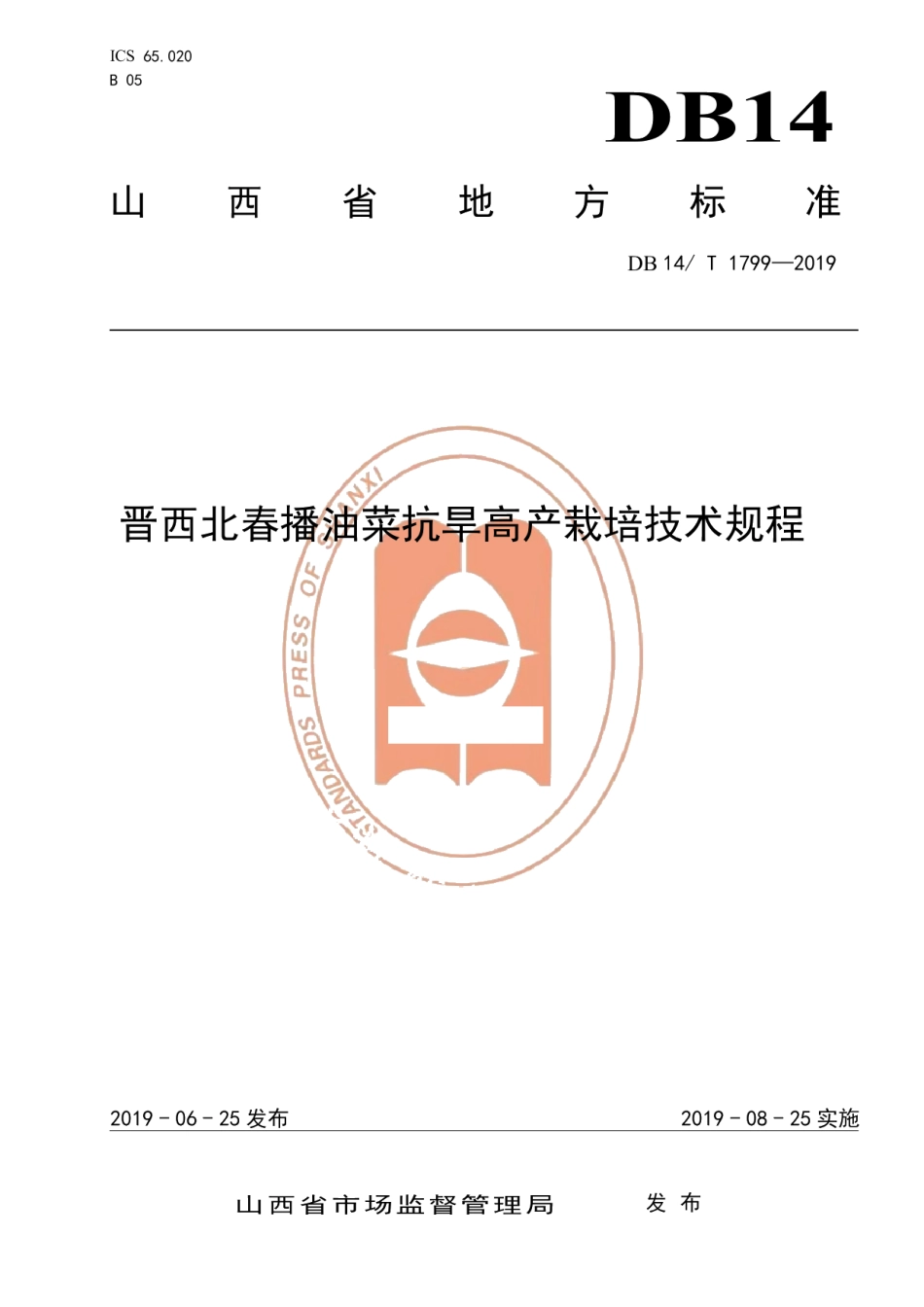 DB14T 1799-2019晋西北春播油菜抗旱高产栽培技术规程.pdf_第1页