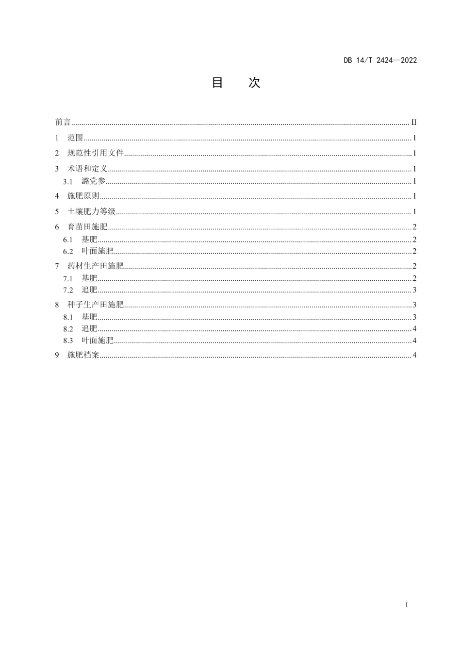 DB14T 2424—2022潞党参施肥技术规程.pdf_第3页