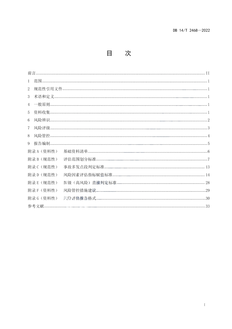 DB14T 2468—2022高速公路交通安全风险评估指南.pdf_第3页