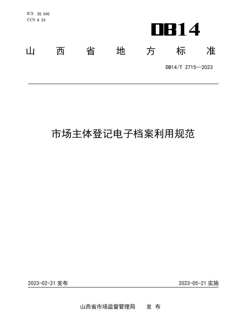 DB14T 2715—2023市场主体登记电子档案利用规范.pdf_第1页