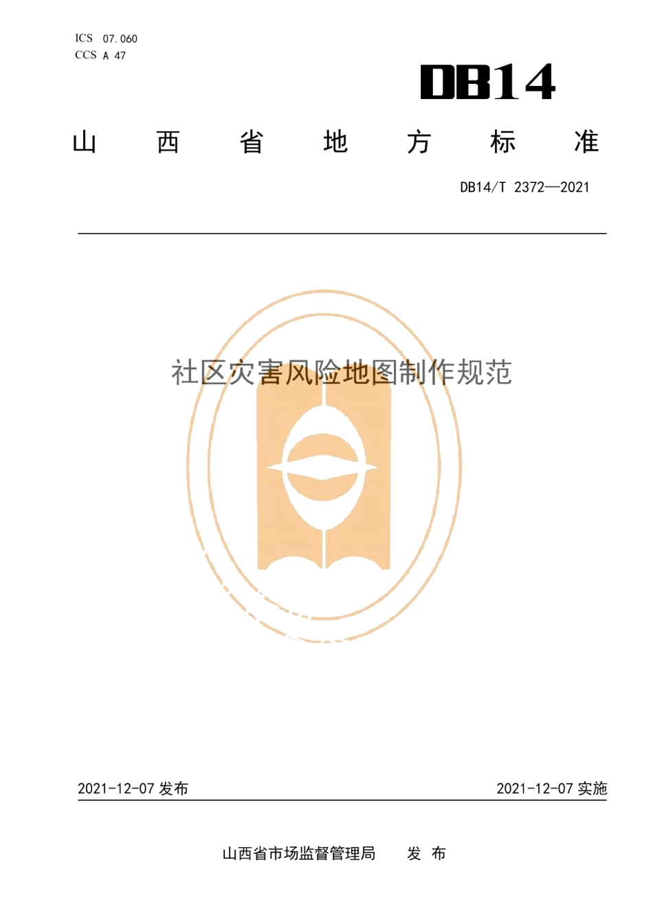 DB14T 2372-2021社区灾害风险地图制作规范.pdf_第1页