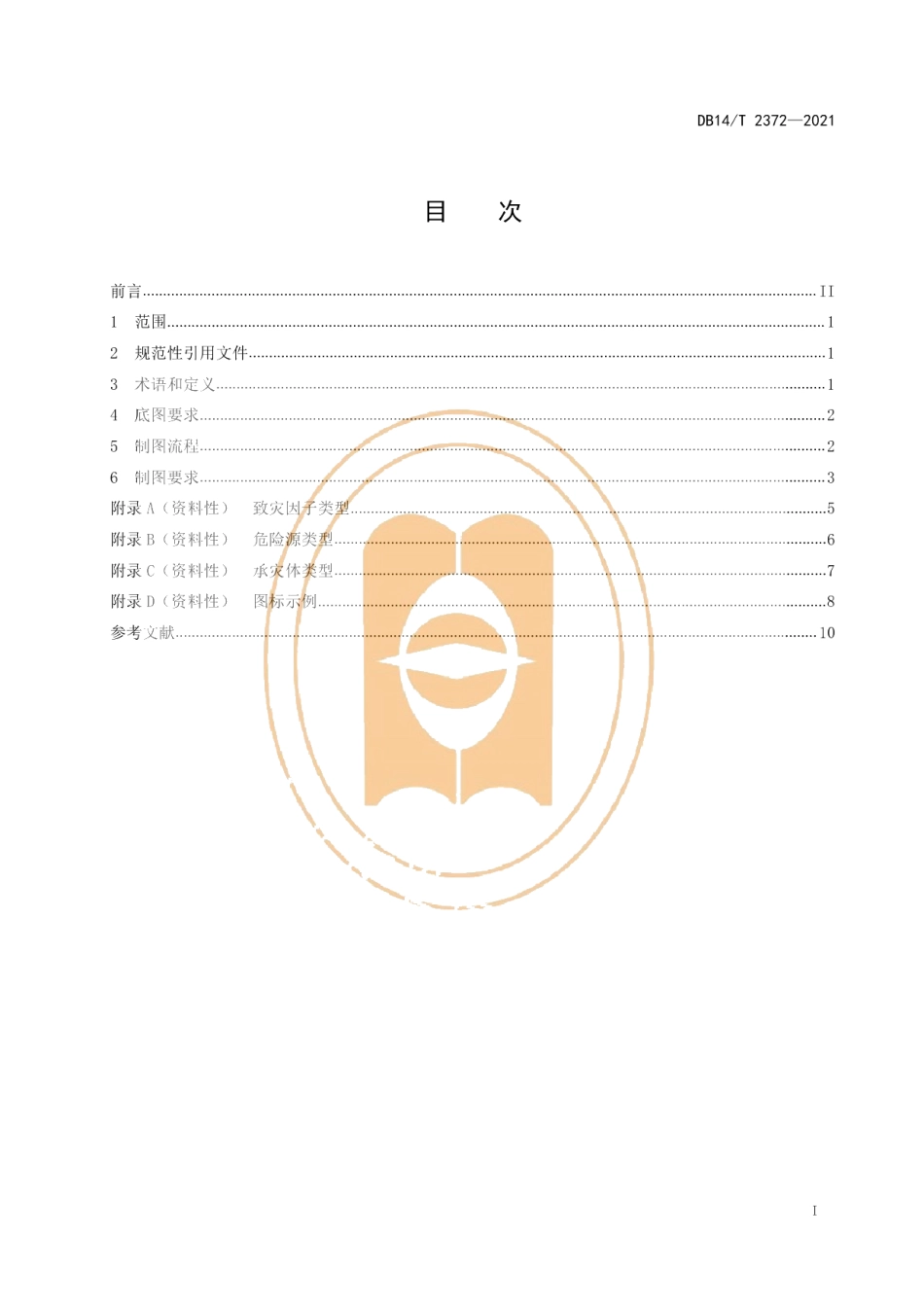 DB14T 2372-2021社区灾害风险地图制作规范.pdf_第3页