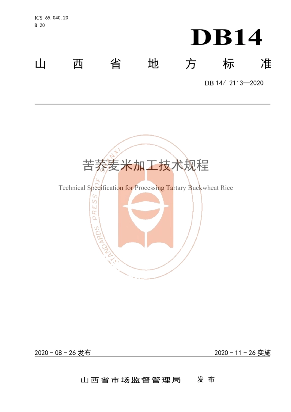 DB14T 2113-2020苦荞麦粉加工技术规程.pdf_第1页