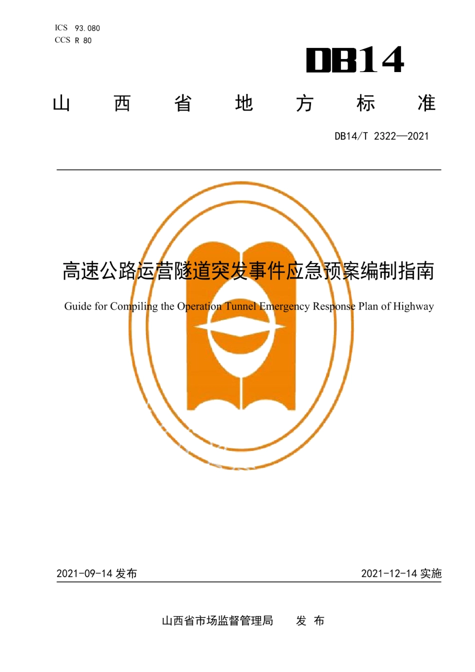 DB14T 2322-2021高速公路运营隧道突发事件应急预案编制指南.pdf_第1页