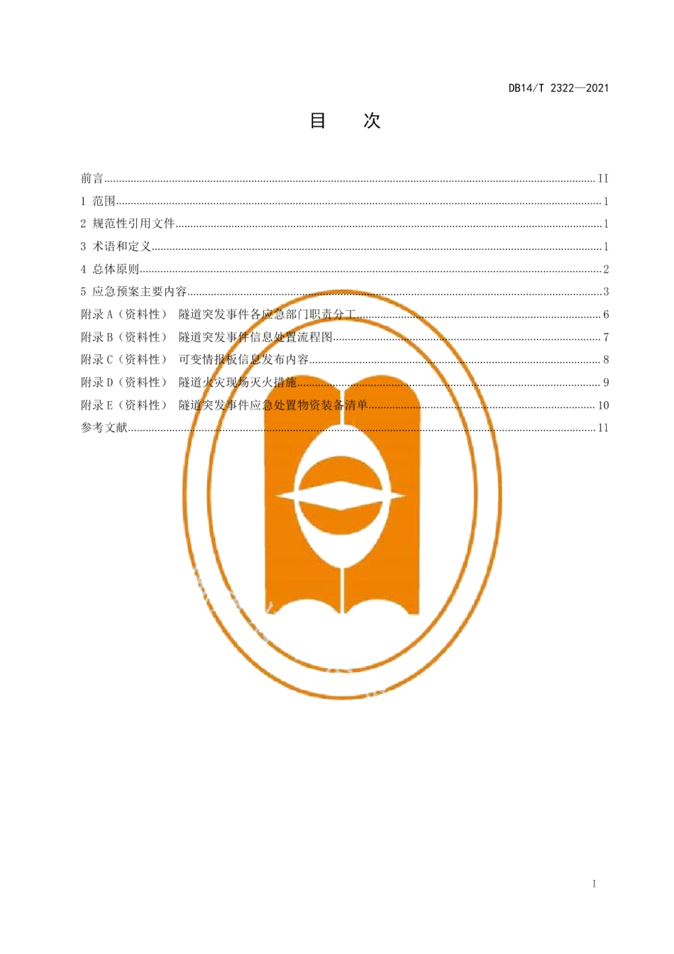 DB14T 2322-2021高速公路运营隧道突发事件应急预案编制指南.pdf_第3页