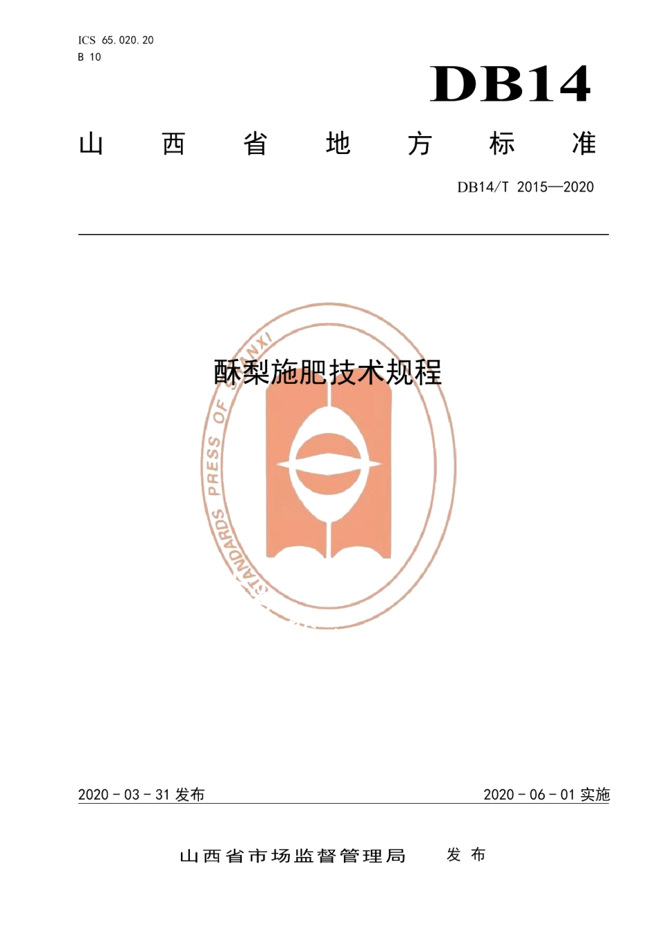DB14T2015-2020酥梨施肥技术规程》.pdf_第1页