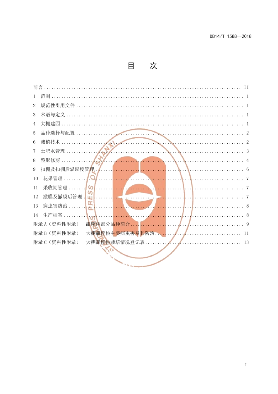 DB14T 1588-2018大棚甜樱桃栽培技术规程.pdf_第3页