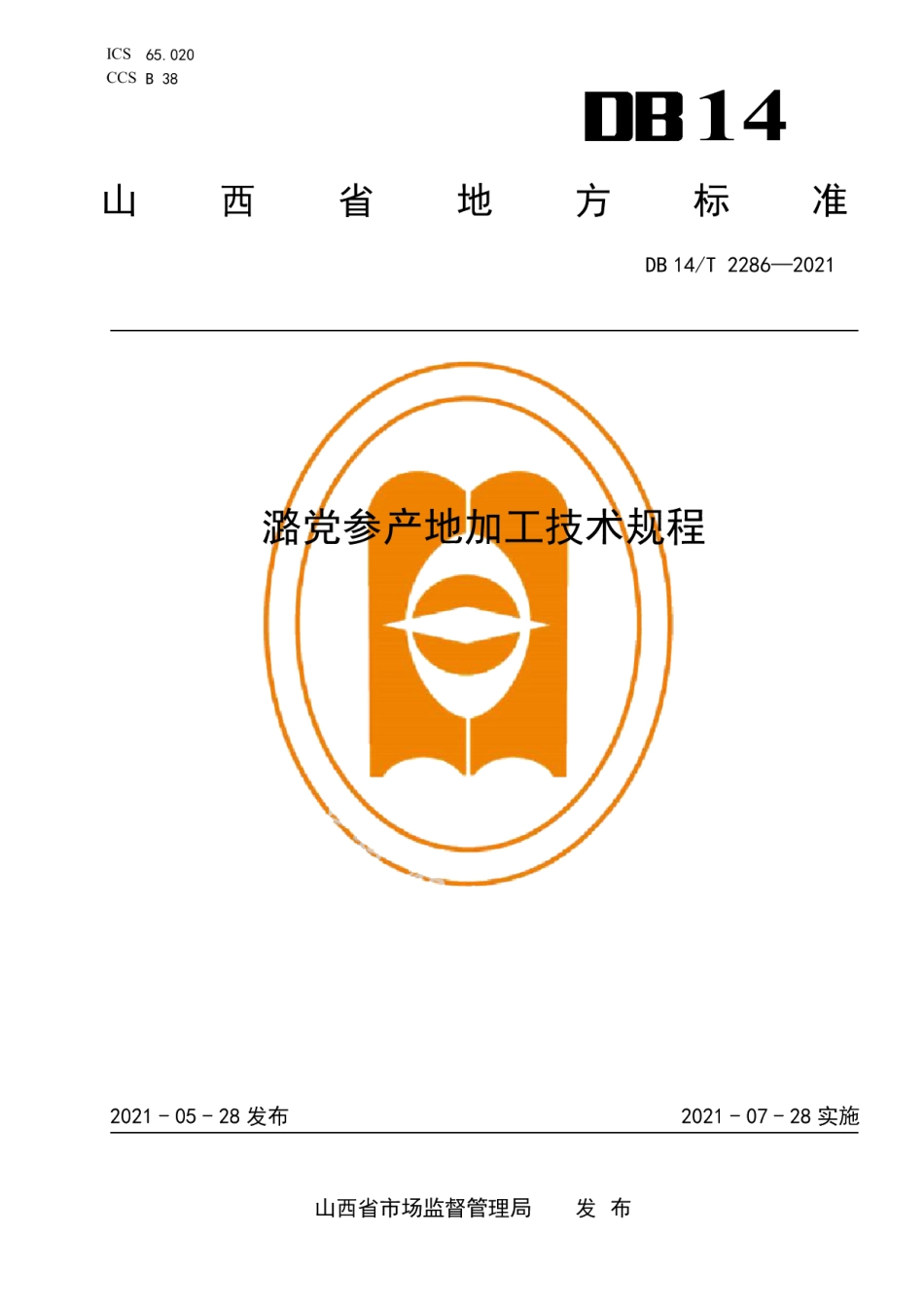 DB14T 2286-2021潞党参产地加工技术规程.pdf_第1页
