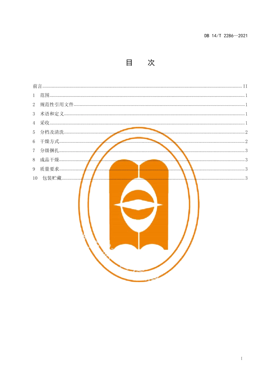 DB14T 2286-2021潞党参产地加工技术规程.pdf_第3页