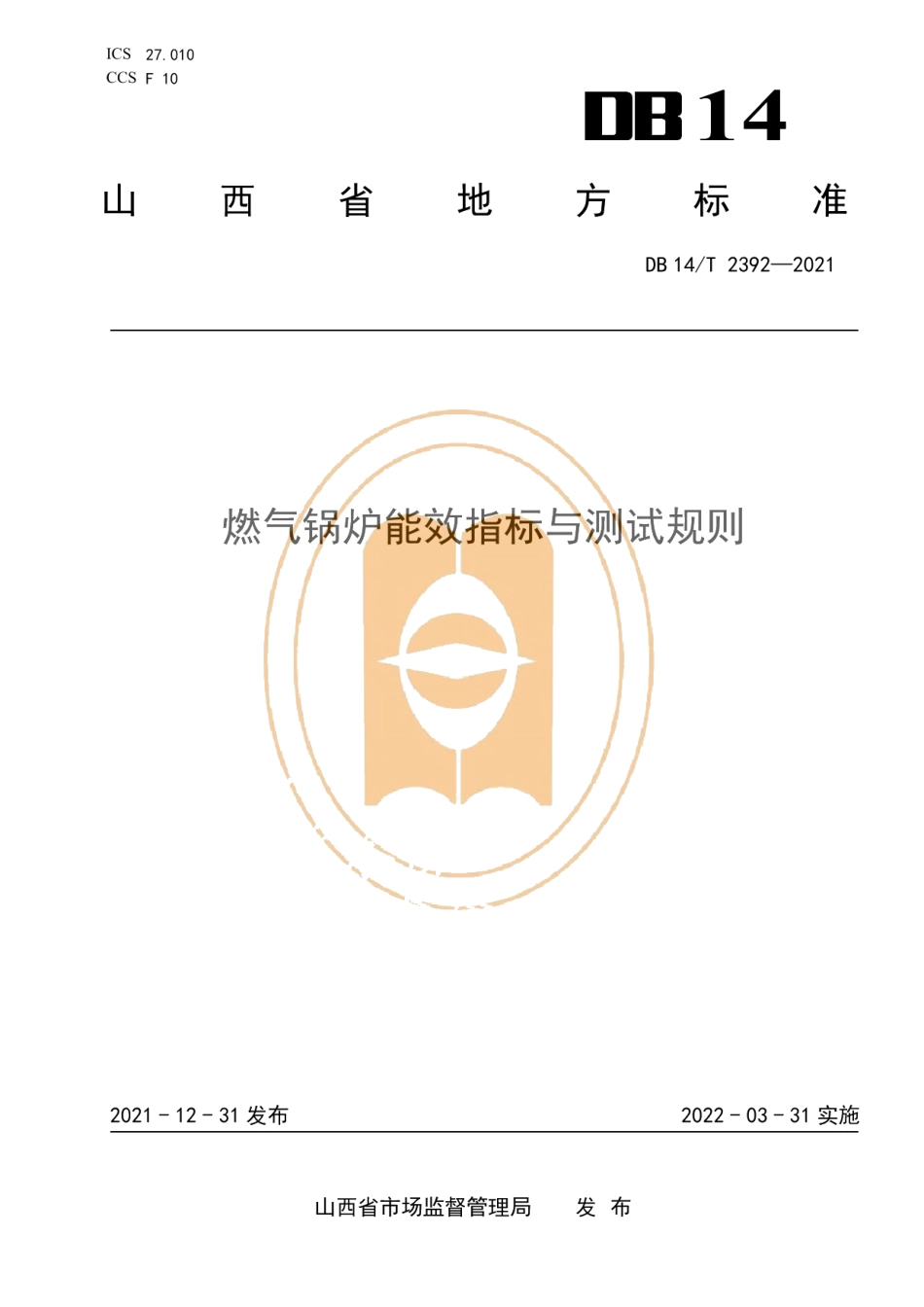 DB14T 2392-2021燃气锅炉能效指标与测试规则.pdf_第1页