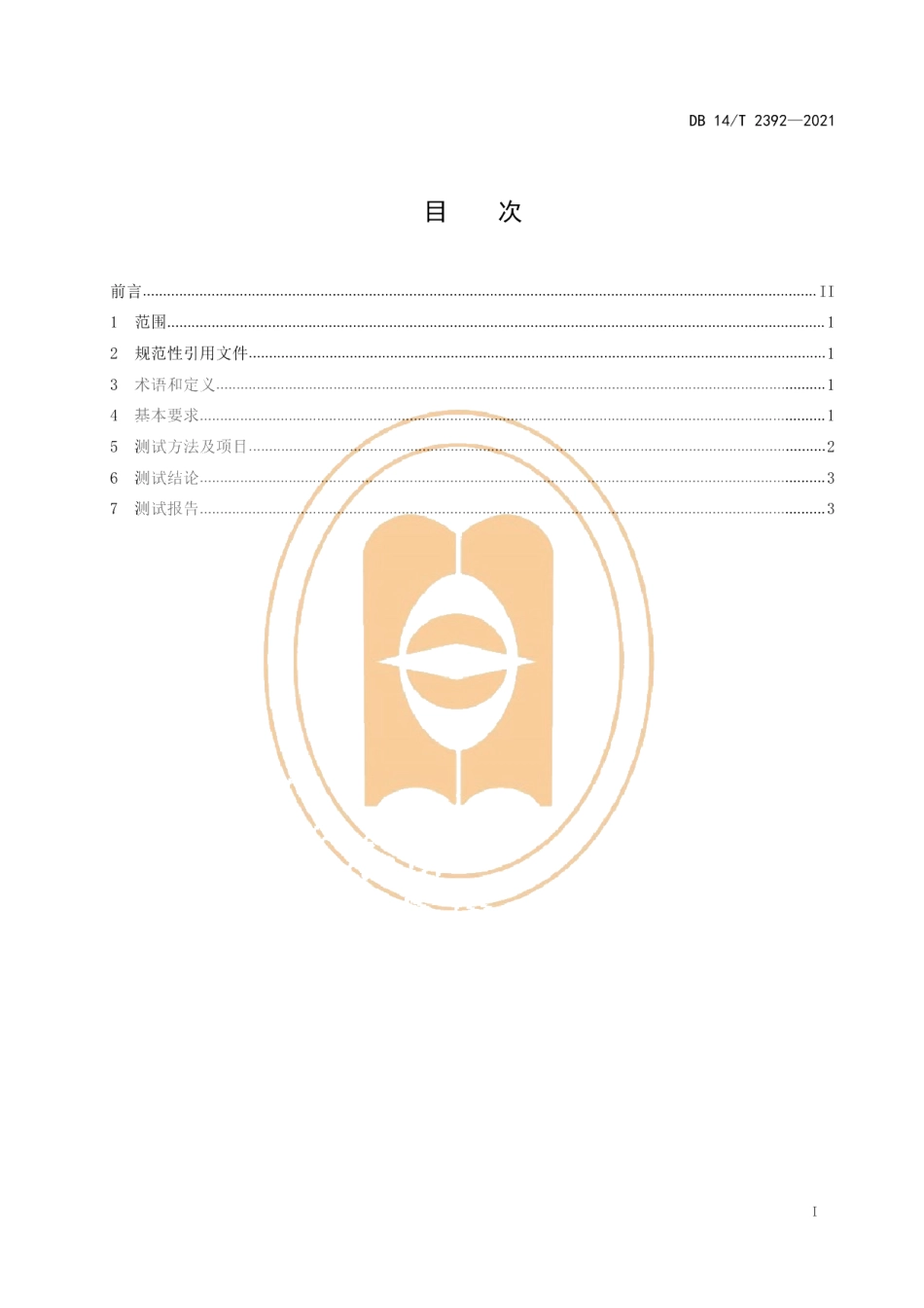 DB14T 2392-2021燃气锅炉能效指标与测试规则.pdf_第3页