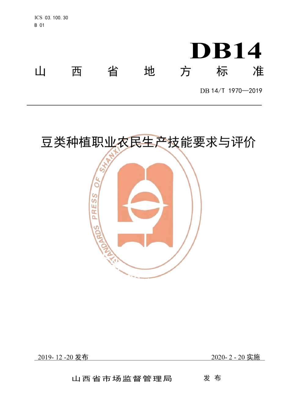 DB14T1970-2019《豆类种植职业农民技能要求与评价》.pdf_第1页