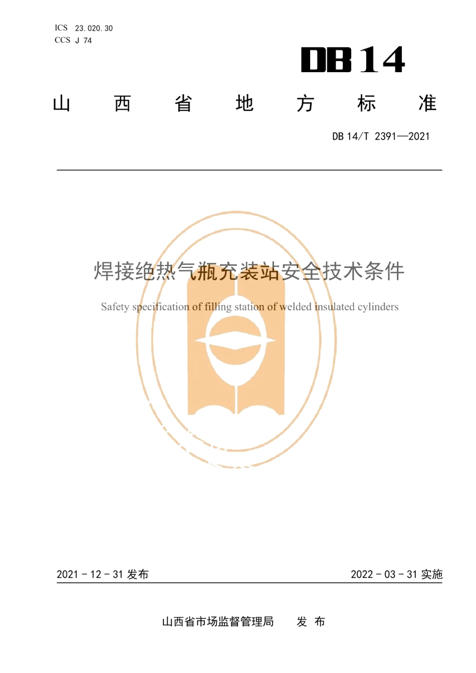 DB14T 2391-2021焊接绝热气瓶充装站安全技术条件.pdf_第1页