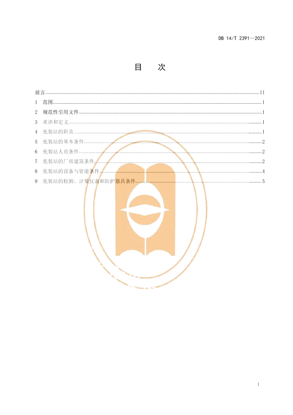 DB14T 2391-2021焊接绝热气瓶充装站安全技术条件.pdf_第3页