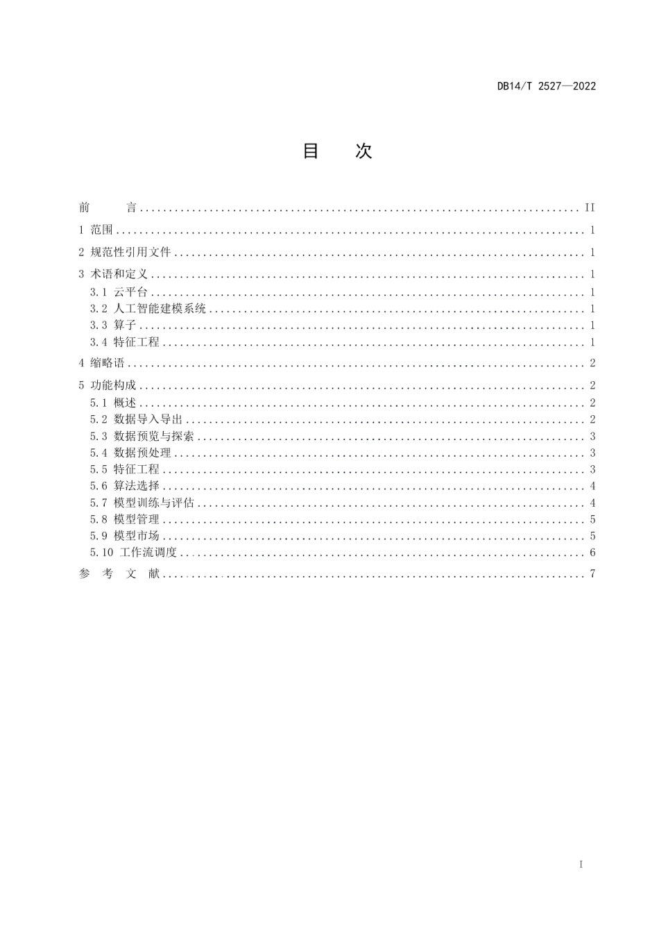 DB14T 2527—2022云平台人工智能建模系统框架及功能要求.pdf_第3页