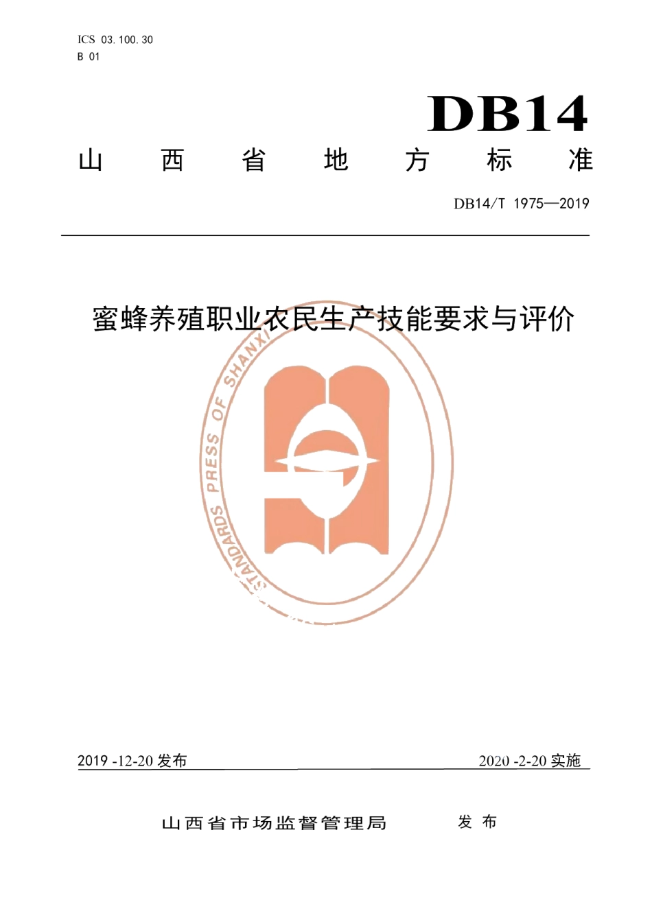 DB14T1975-2019《蜜蜂养殖职业农民技能要求与评价》.pdf_第1页