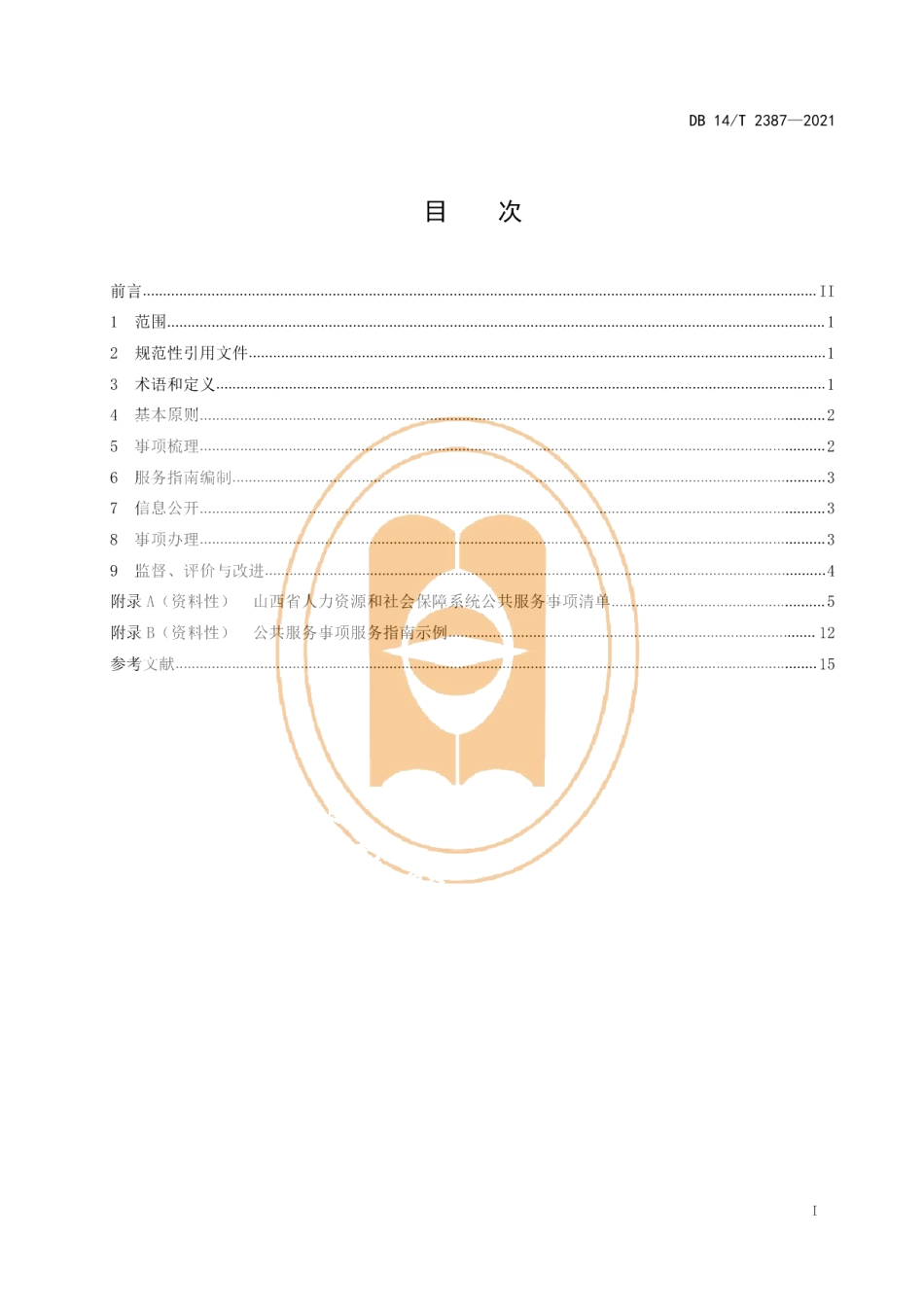 DB14T 2387-2021人力资源和社会保障公共服务事项办事指南.pdf_第3页