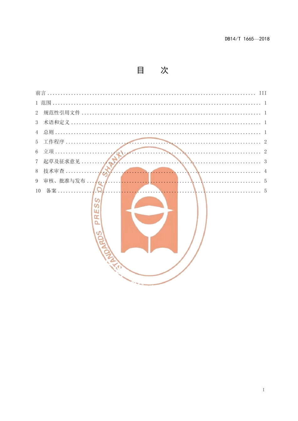 DB14T 1665-2018地方标准制定工作规范.pdf_第2页