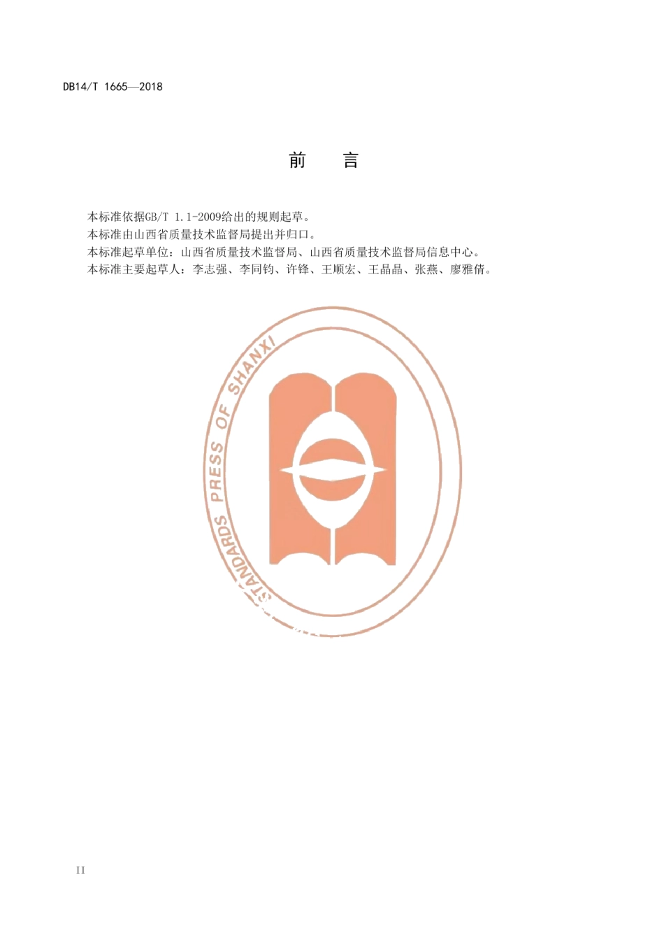 DB14T 1665-2018地方标准制定工作规范.pdf_第3页