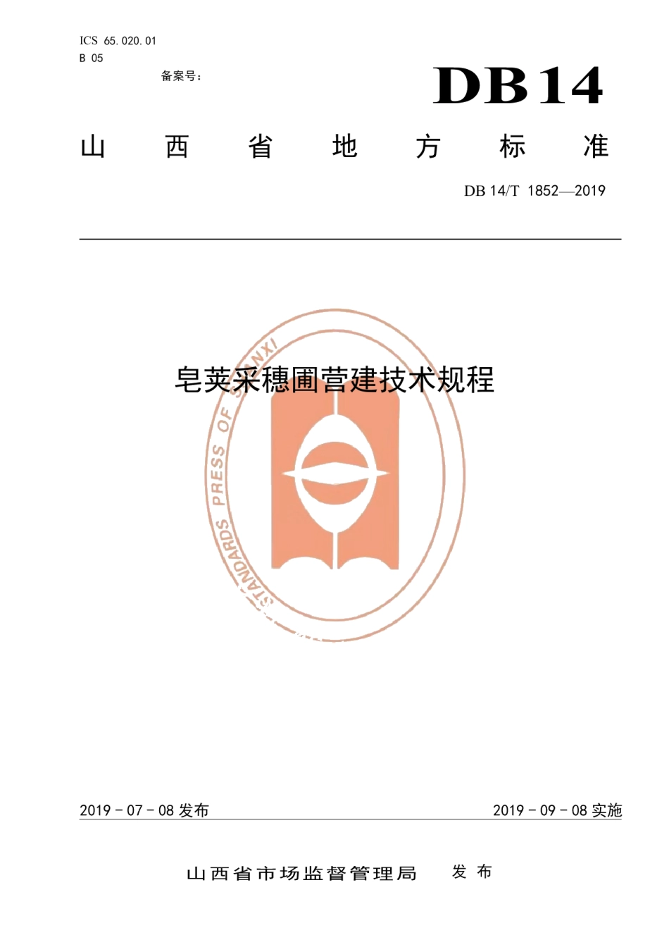 DB14T 1852-2019皂荚采穗圃营建技术规程.pdf_第1页