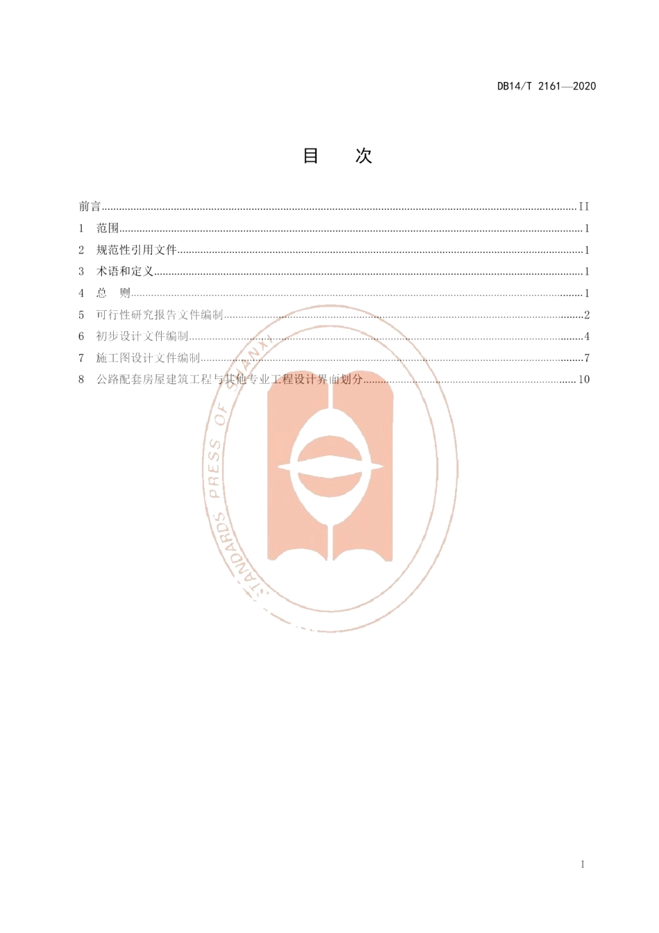 DB14T 2161-2020《公路配套房屋建筑工程设计文件编制办法》.pdf_第3页