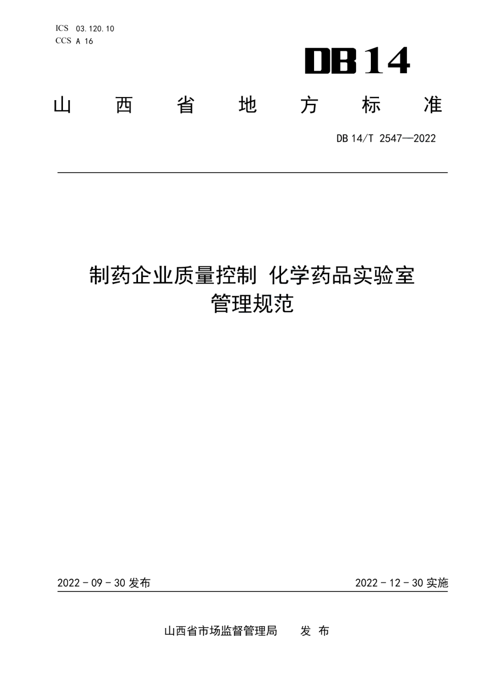 DB14T 2547—2022制药企业质量控制化学药品实验室管理规范.pdf_第1页