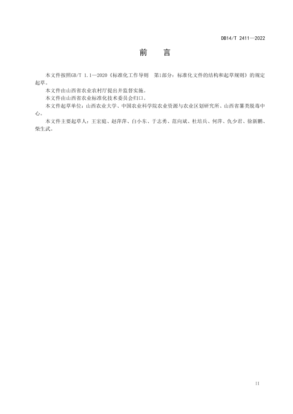 DB14T 2411—2022马铃薯施肥技术规程.pdf_第3页