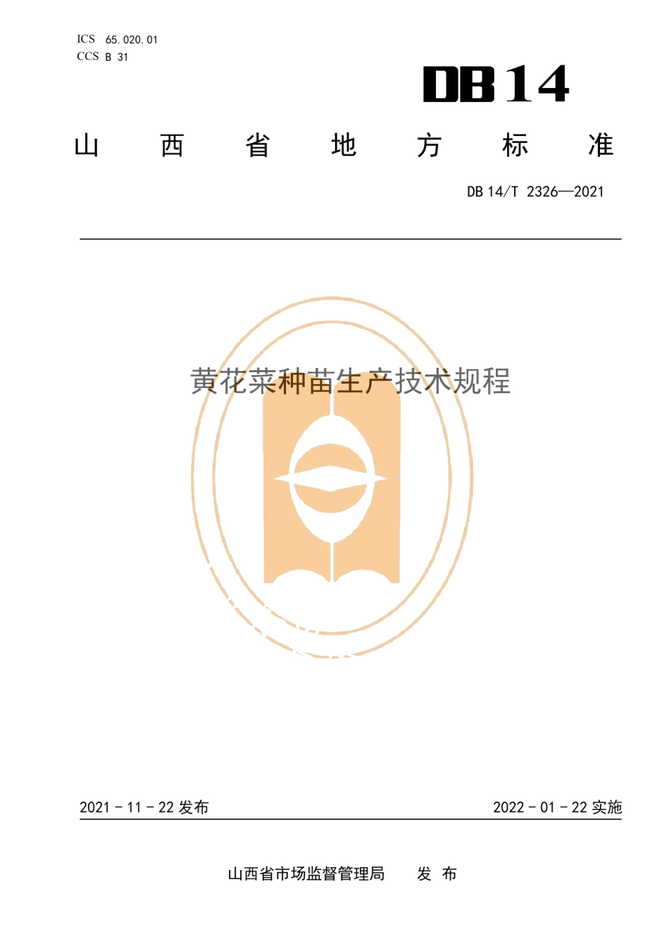 DB14T 2326-2021黄花菜种苗生产技术规程.pdf_第1页