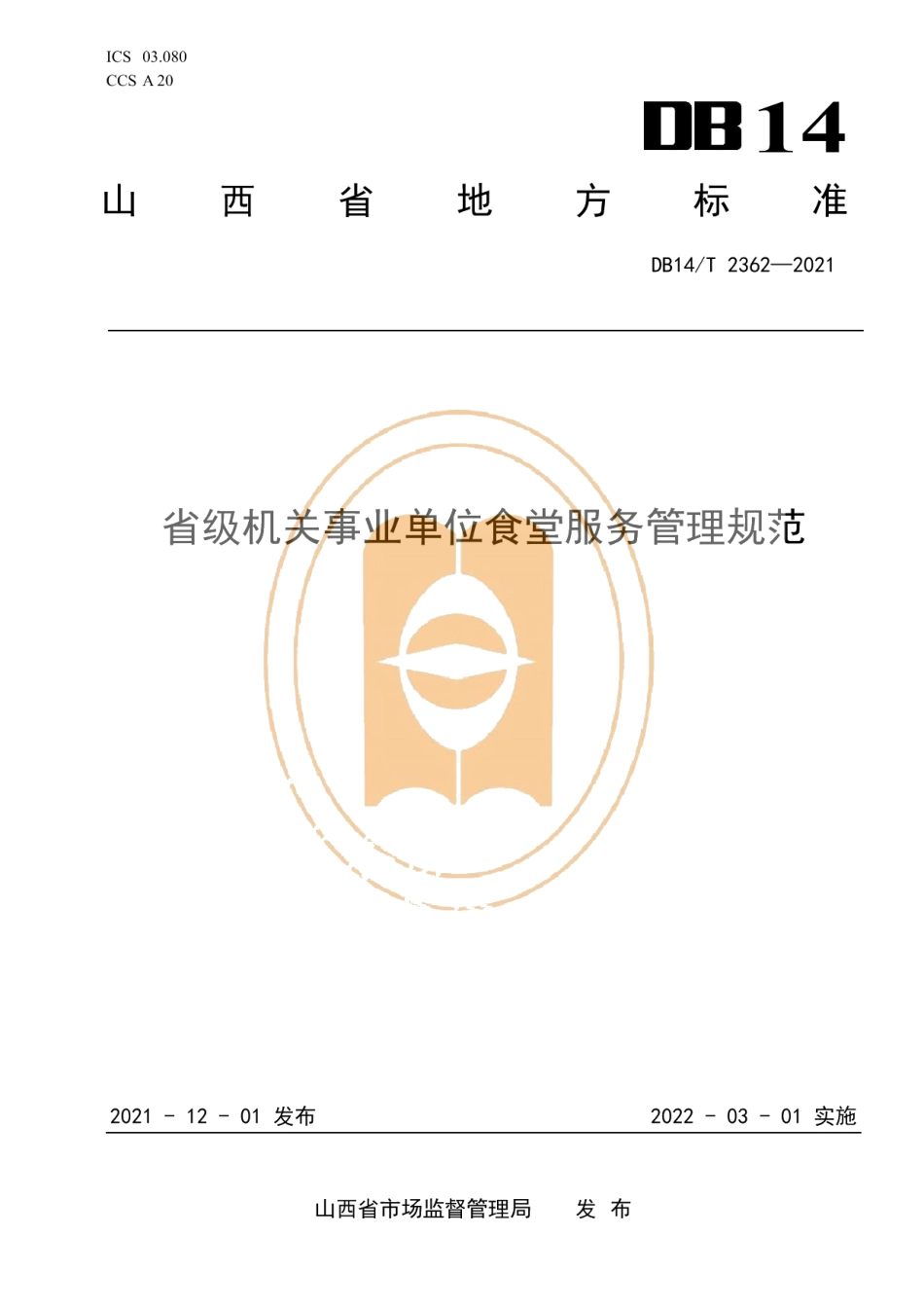 DB14T 2362-2021省级机关事业单位食堂服务管理规范.pdf_第1页