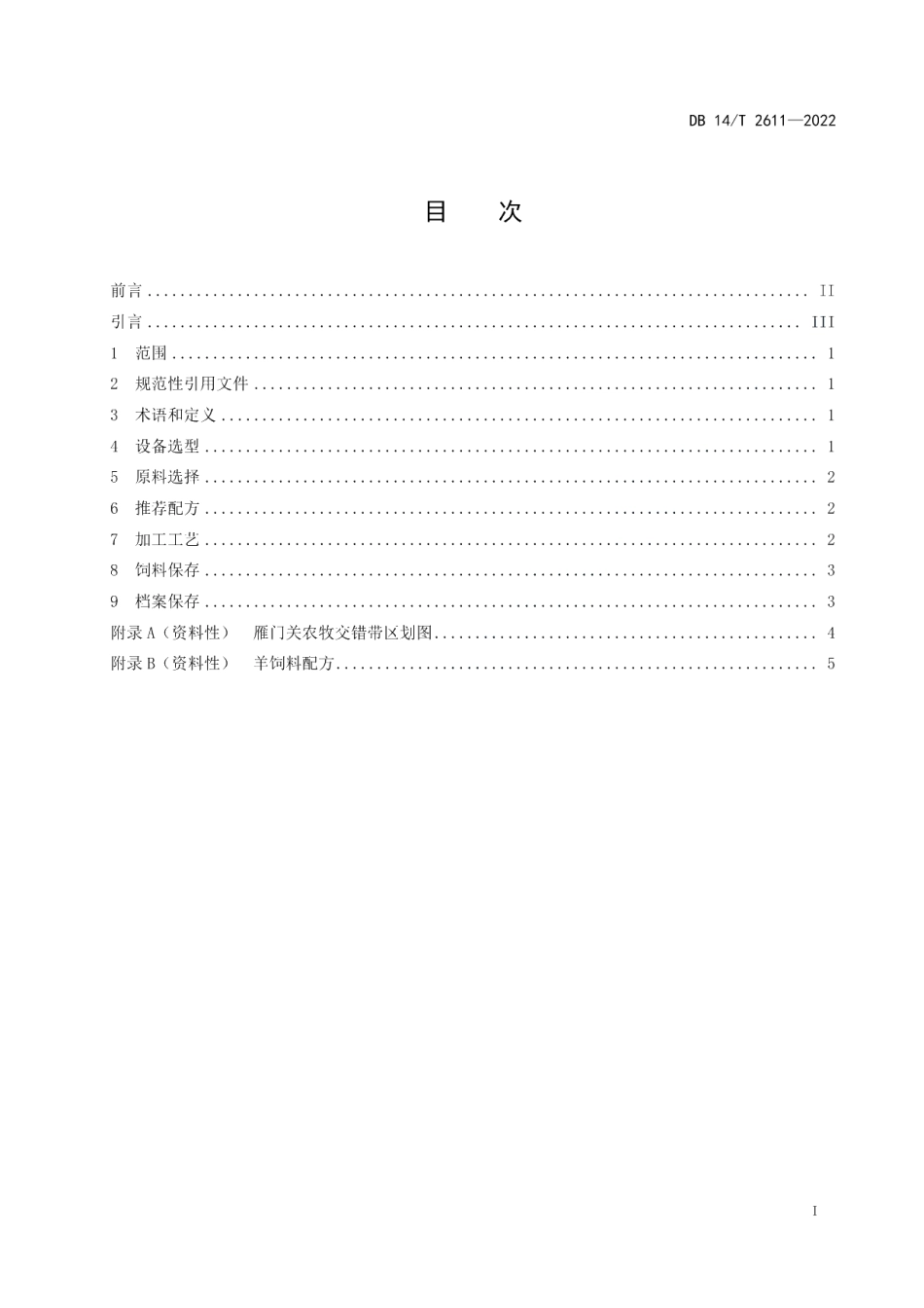 DB14T 2611—2022雁门关农牧交错带肉羊颗粒饲料调制加工技术规程.pdf_第3页