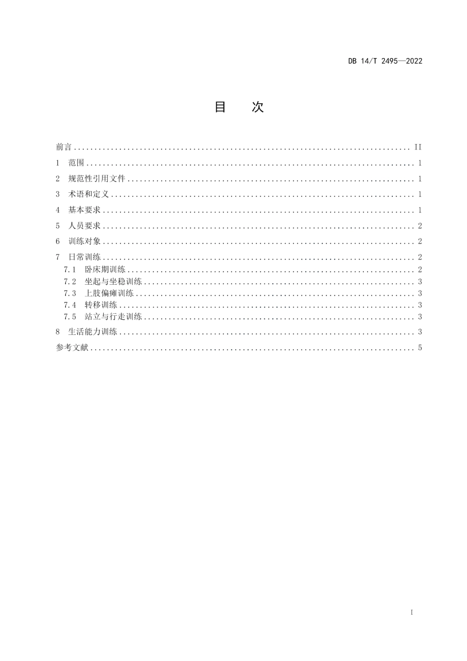 DB14T 2495—2022集中供养肢体残疾特困人员日常康复训练要求.pdf_第3页