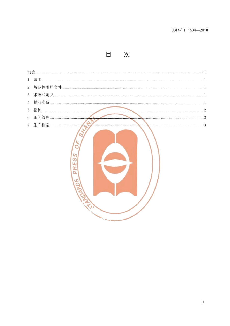 DB14T 1634-2018旱地燕麦保苗技术规程.pdf_第3页