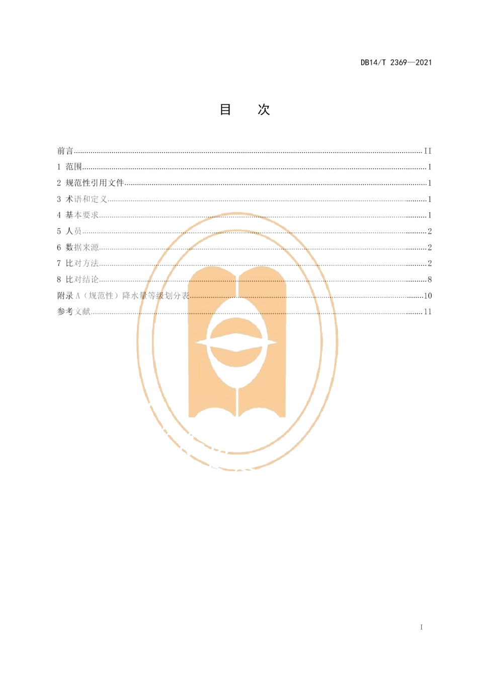 DB14T 2369-2021气象观测数据比对技术规范.pdf_第3页