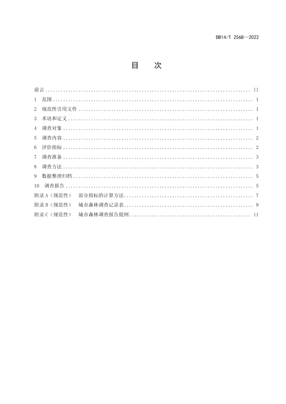 DB14T 2568—2022城市森林调查技术规范.pdf_第3页