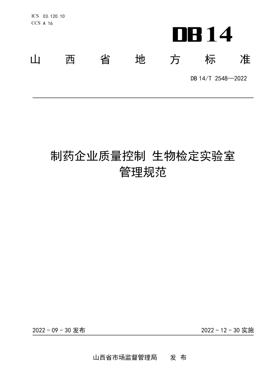 DB14T 2548—2022制药企业质量控制生物检定实验室管理规范.pdf_第1页