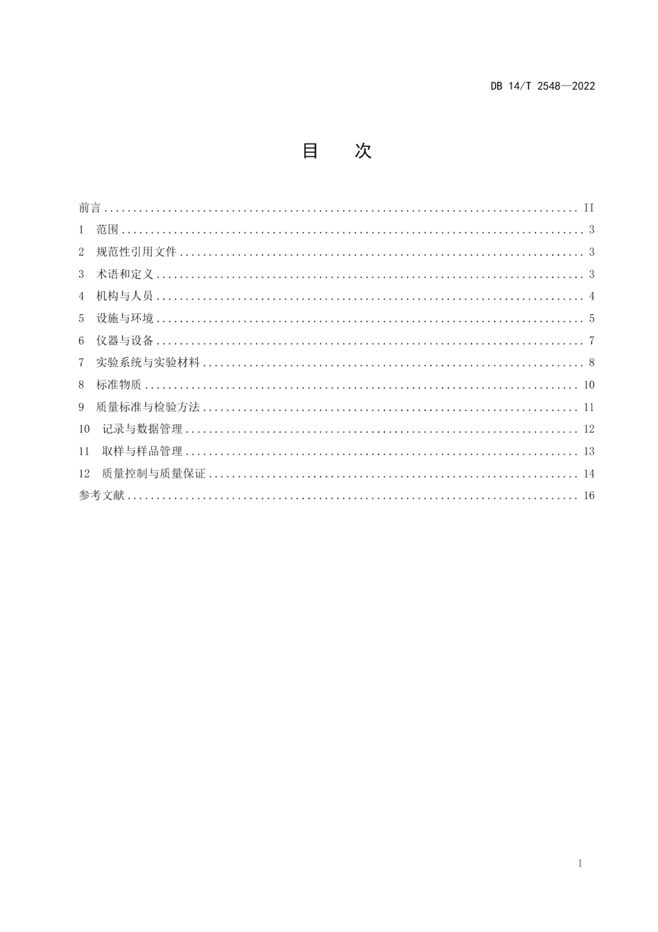 DB14T 2548—2022制药企业质量控制生物检定实验室管理规范.pdf_第3页
