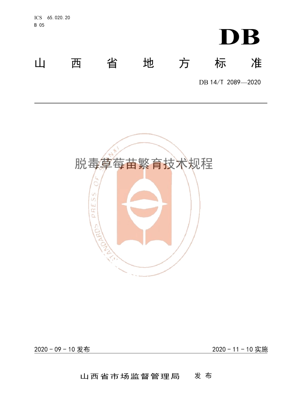 DB14T2089—2020《脱毒草莓苗繁育技术规程》.pdf_第1页