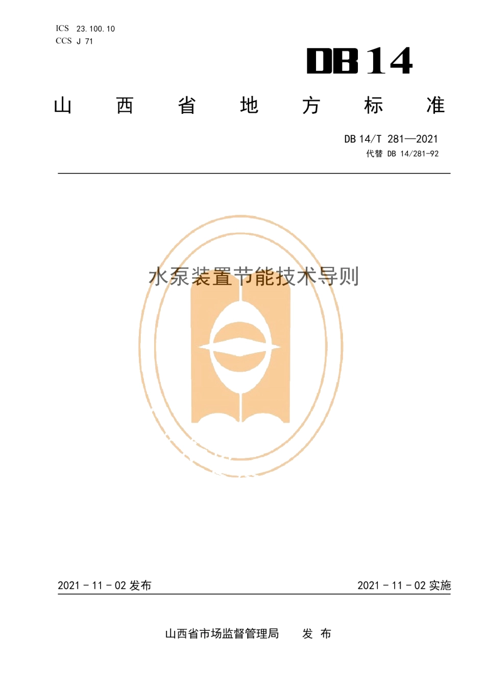 DB14T 281-2021水泵装置节能技术导则.pdf_第1页