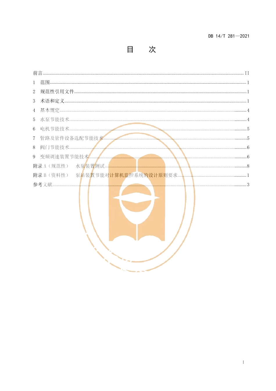 DB14T 281-2021水泵装置节能技术导则.pdf_第3页