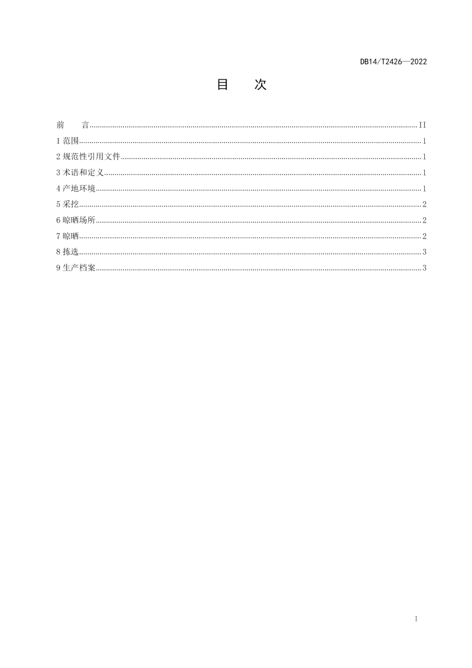 DB14T 2426—2022潞党参采收技术规程.pdf_第2页