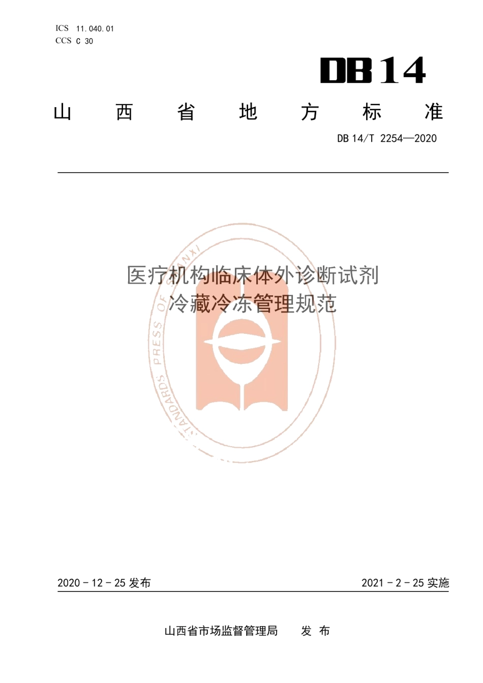 DB14T 2254-2020医疗机构临床体外诊断试剂冷藏冷冻管理规范.pdf_第1页