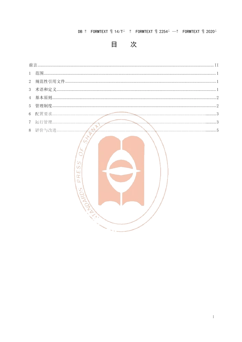 DB14T 2254-2020医疗机构临床体外诊断试剂冷藏冷冻管理规范.pdf_第3页