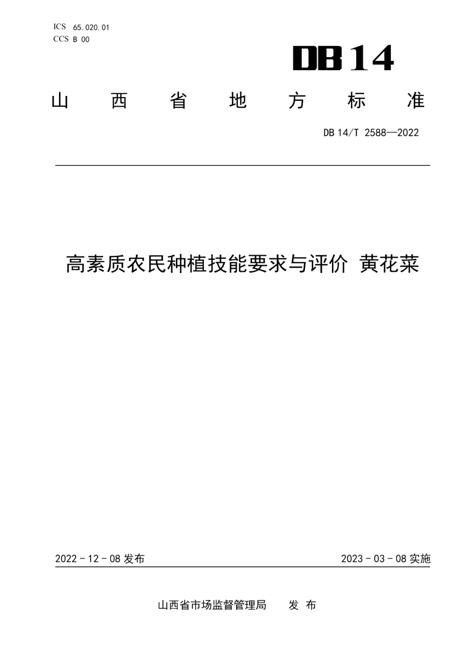 DB14T 2588—2022高素质农民种植技能要求与评价黄花菜.pdf_第1页