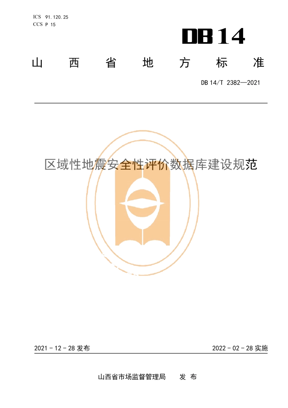 DB14T 2382-2021区域性地震安全性评价数据库建设规范.pdf_第1页