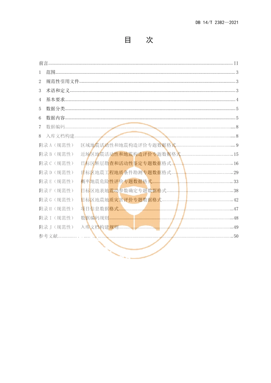 DB14T 2382-2021区域性地震安全性评价数据库建设规范.pdf_第3页