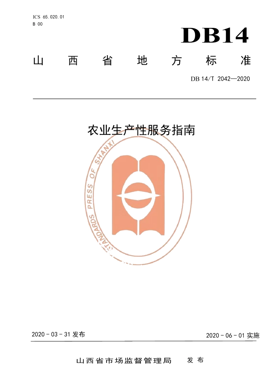 DB14T2042-2020农业生产性服务指南》.pdf_第1页