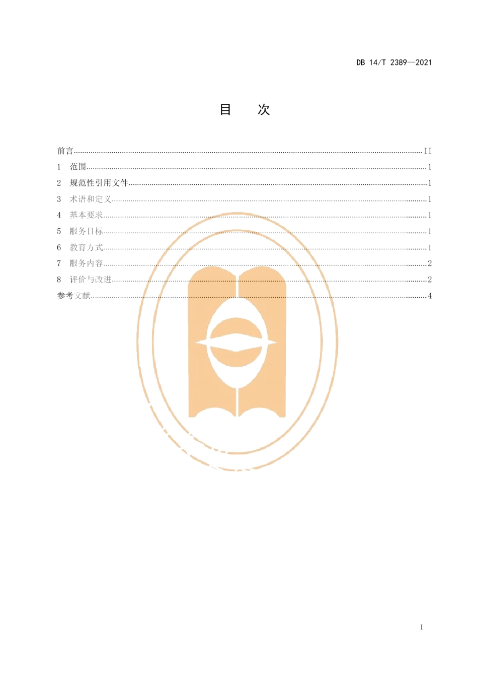 DB14T 2389-2021住院精神障碍患者健康教育服务规范.pdf_第3页
